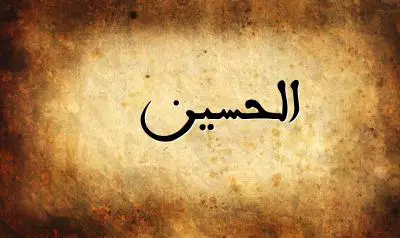 صورة إسم الحسين بخط عربي جميل