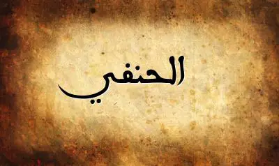 صورة إسم الحنفي بخط عربي جميل