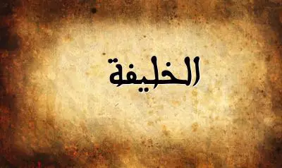 صورة إسم الخليفة بخط عربي جميل