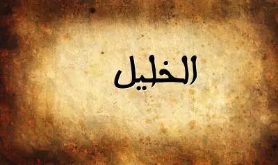صورة إسم الخليل بخط عربي جميل