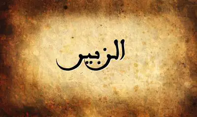 صورة إسم الزبير بخط عربي جميل