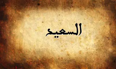 صورة إسم السعيد بخط عربي جميل