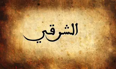 صورة إسم الشرقي بخط عربي جميل