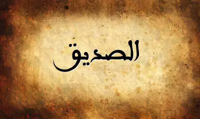 صورة إسم الصديق بخط عربي جميل