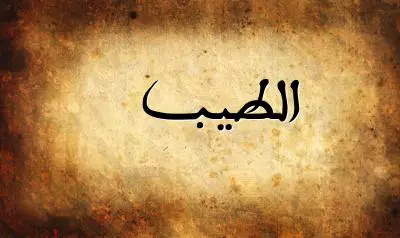 صورة إسم الطيب بخط عربي جميل