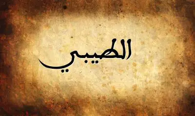 صورة إسم الطيبي بخط عربي جميل