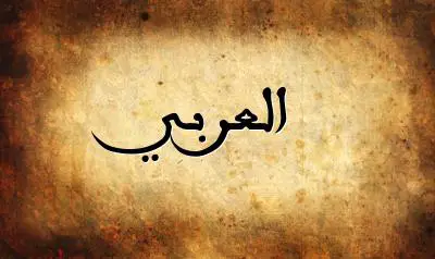 صورة إسم العربي بخط عربي جميل