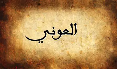 صورة إسم العوني بخط عربي جميل