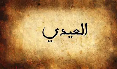 صورة إسم العيدي بخط عربي جميل