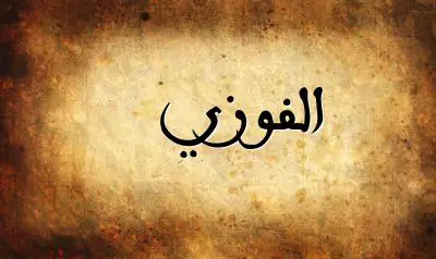 صورة إسم الفوزي بخط عربي جميل