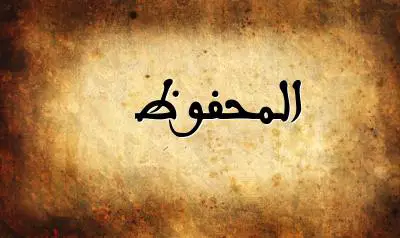 صورة إسم المحفوظ بخط عربي جميل
