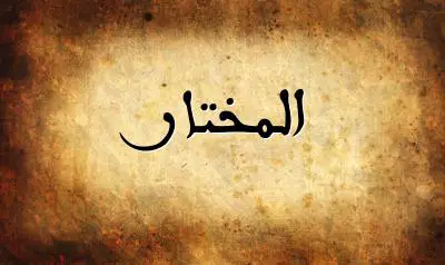 صورة إسم المختار بخط عربي جميل