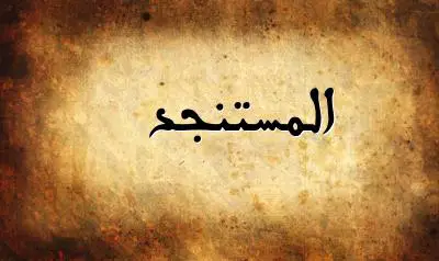 صورة إسم المستنجد بخط عربي جميل