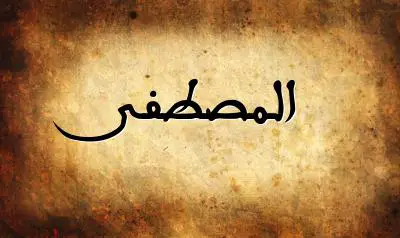 صورة إسم المصطفى بخط عربي جميل