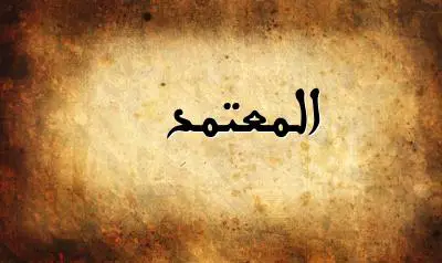 صورة إسم المعتمد بخط عربي جميل