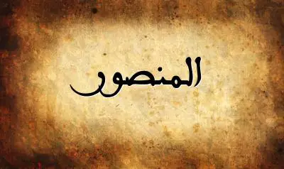 صورة إسم المنصور بخط عربي جميل