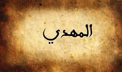 صورة إسم المهدي بخط عربي جميل