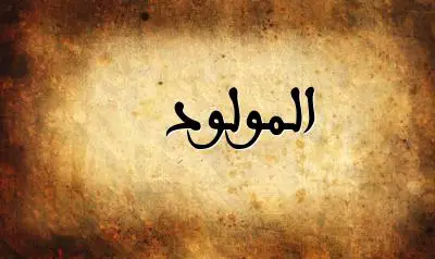 صورة إسم المولود بخط عربي جميل