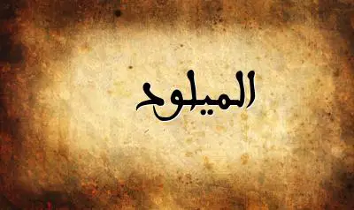 صورة إسم الميلود بخط عربي جميل