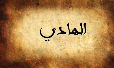 صورة إسم الهادي بخط عربي جميل