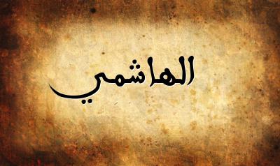 صورة إسم الهاشمي بخط عربي جميل