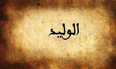 صورة إسم الوليد بخط عربي جميل