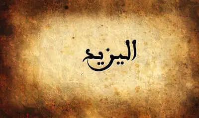 صورة إسم اليزيد بخط عربي جميل