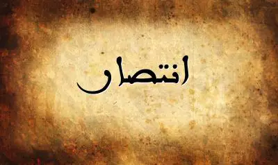صورة إسم انتصار بخط عربي جميل