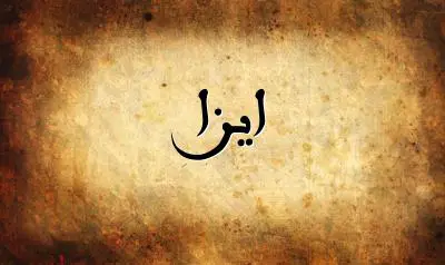 صورة إسم ايزا بخط عربي جميل