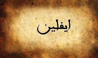 صورة إسم ايفلين بخط عربي جميل