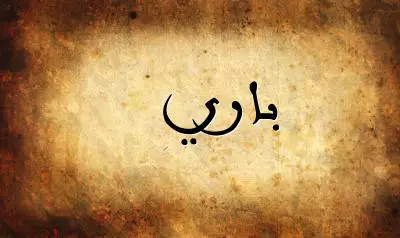 صورة إسم باري بخط عربي جميل