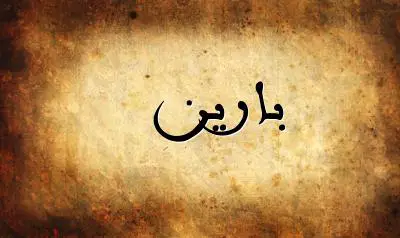 صورة إسم بارين بخط عربي جميل