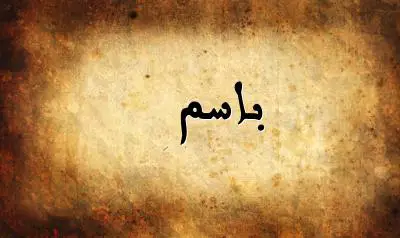 صورة إسم باسم بخط عربي جميل