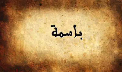 صورة إسم باسمة بخط عربي جميل