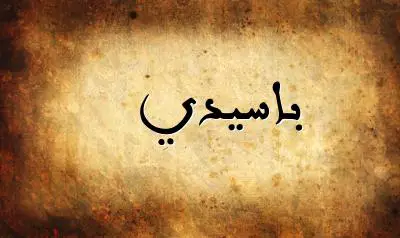 صورة إسم باسيدي بخط عربي جميل
