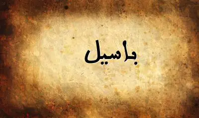 صورة إسم باسيل بخط عربي جميل