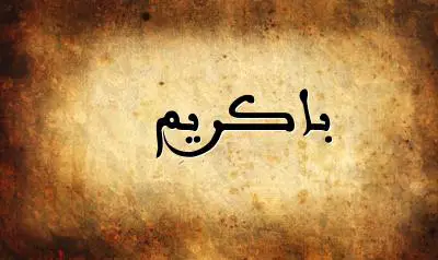صورة إسم باكريم بخط عربي جميل