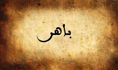 صورة إسم باهر بخط عربي جميل