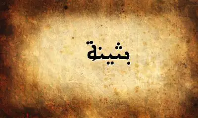 صورة إسم بثينة بخط عربي جميل