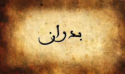 صورة إسم بدران بخط عربي جميل