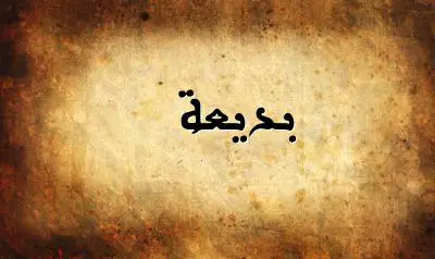 صورة إسم بديعة بخط عربي جميل
