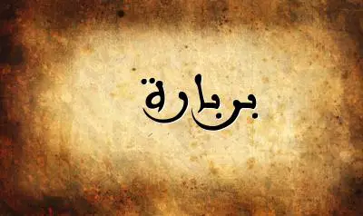 صورة إسم بربارة بخط عربي جميل