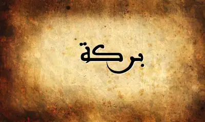 صورة إسم بركة بخط عربي جميل