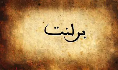 صورة إسم برلنت بخط عربي جميل