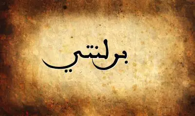 صورة إسم برلنتي بخط عربي جميل