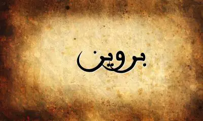صورة إسم بروين بخط عربي جميل