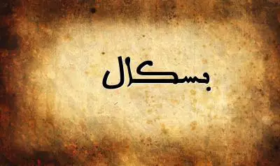 صورة إسم بسكال بخط عربي جميل