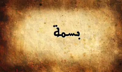 صورة إسم بسمة بخط عربي جميل