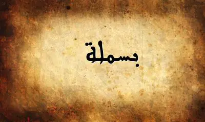 صورة إسم بسملة بخط عربي جميل