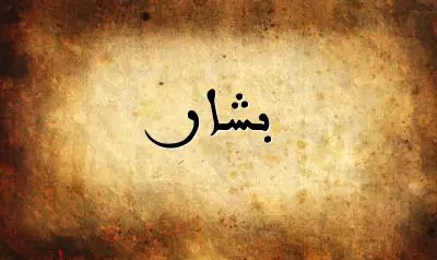 صورة إسم بشار بخط عربي جميل